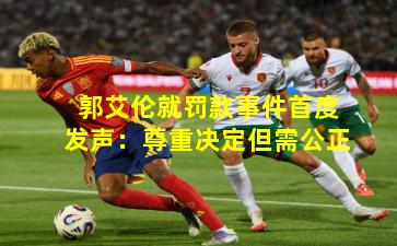 郭艾伦就罚款事件首度发声：尊重决定但需公正