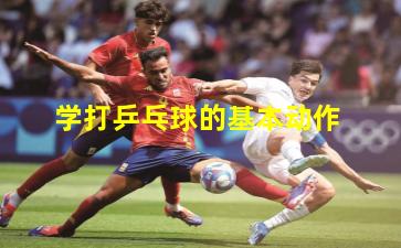 学打乒乓球的基本动作